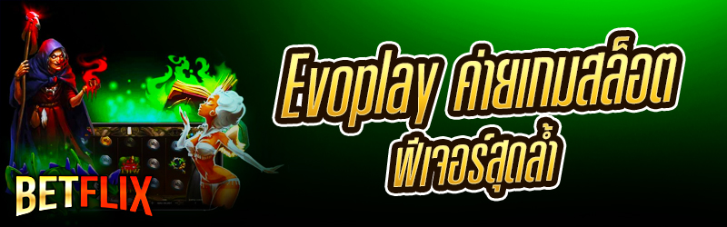 Evoplay​ ค่ายเกมสล็อตฟีเจอร์สุดล้ำ