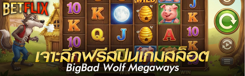 เจาะลึกฟรีสปินเกมสล็อต Big Bad Wolf Megaways