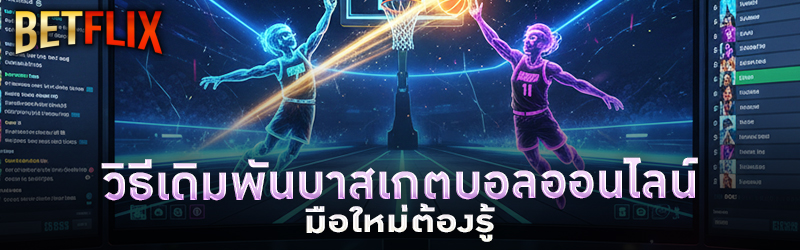 วิธีเดิมพันบาสเกตบอลออนไลน์ มือใหม่ต้องรู้