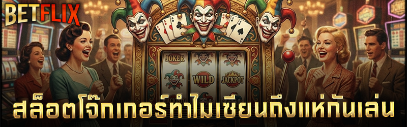 สล็อตโจ๊กเกอร์ทำไมเซียนถึงแห่กันเล่น