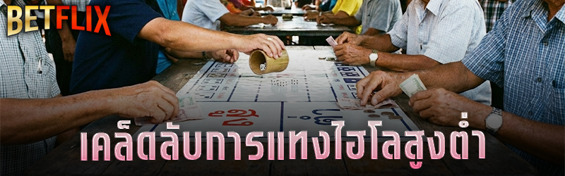 เคล็ดลับการแทงไฮโลสูงต่ำ