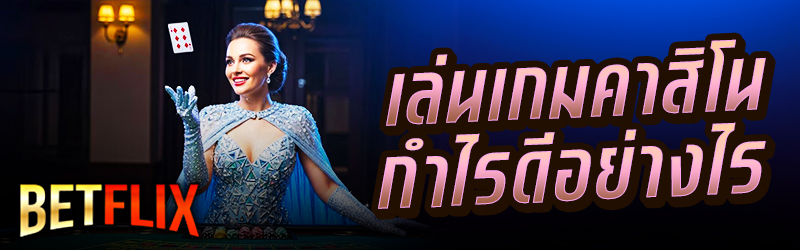 เล่นเกมคาสิโน กำไรดีอย่างไร