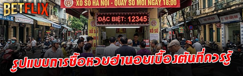เล่นหวยฮานอย