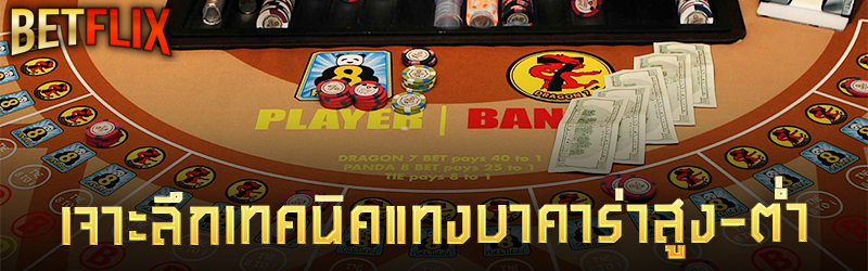 เจาะลึกเทคนิคแทงบาคาร่าสูง-ต่ำ