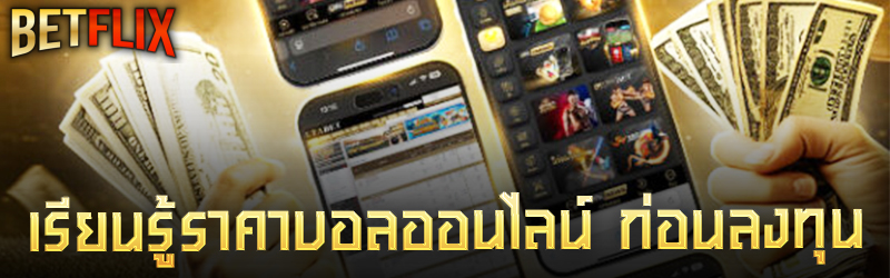 เรียนรู้ราคาบอลออนไลน์ ก่อนลงทุน