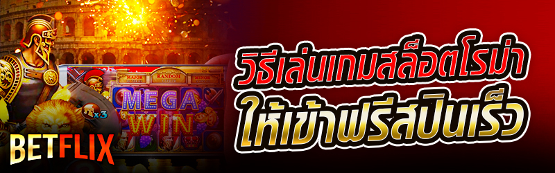 สล็อตโรม่า