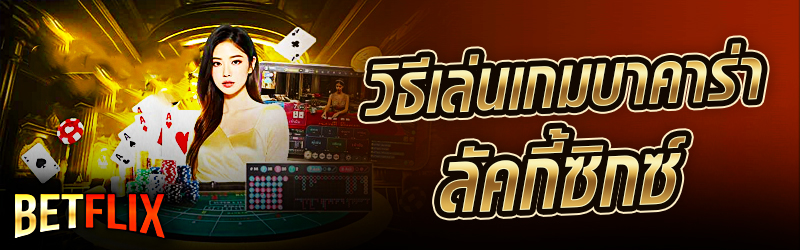 บาคาร่าลัคกี้ซิกซ์