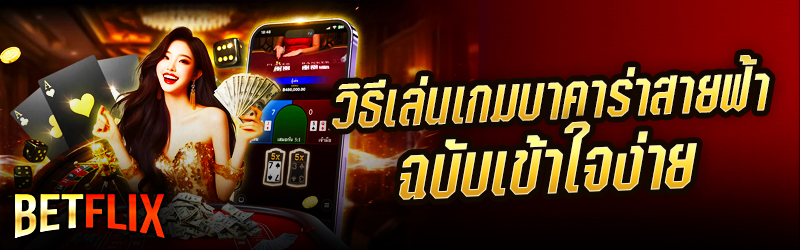 เกมบาคาร่าสายฟ้า