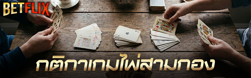 เกมไพ่สามกอง