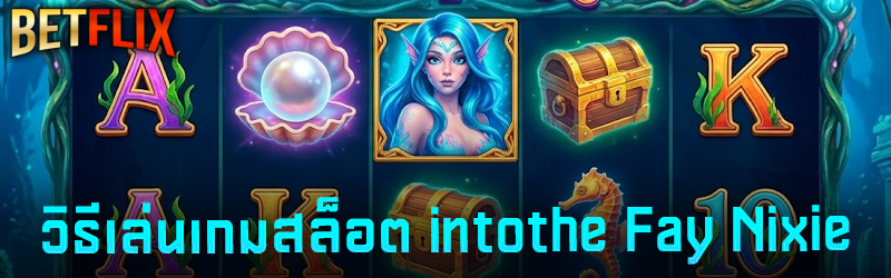 เกมสล็อต