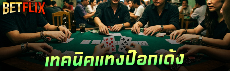 แทงป๊อกเด้ง