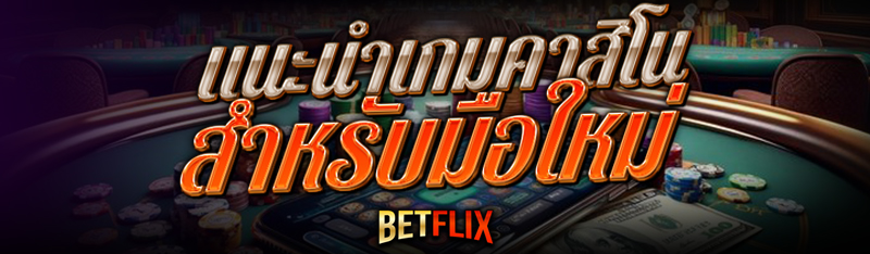 เกมคาสิโน