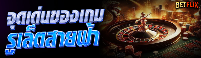 เกมรูเล็ตสายฟ้า