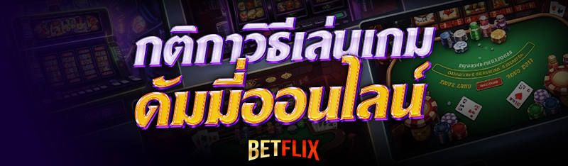ดัมมี่ออนไลน์