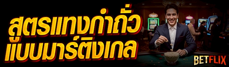 สูตรแทงกำถั่วแบบมาร์ติงเกล