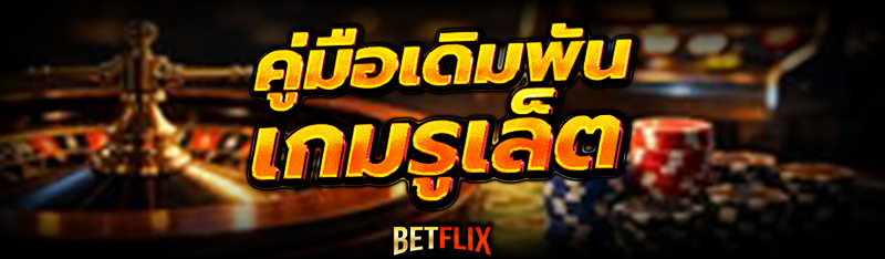 เกมรูเล็ต