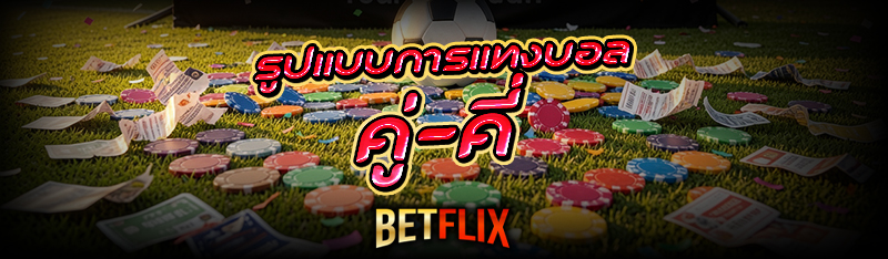 บอลคู่-คี่