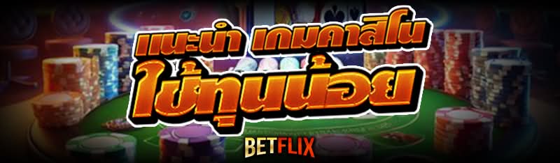 เกมคาสิโน