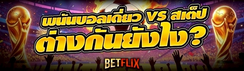 พนันบอล