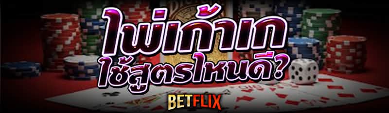 ไพ่เก้าเก ใช้สูตรไหนดี?
