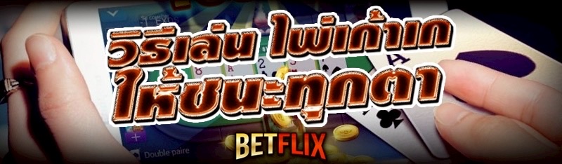 วิธีเล่น ไพ่เก้าเก ให้ชนะทุกตา
