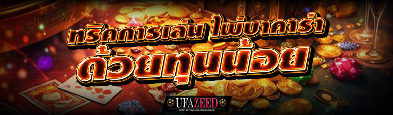 ทริคการเล่น ไพ่บาคาร่า ด้วยทุนน้อย