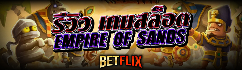 รีวิว เกมสล็อต Empire of Sands