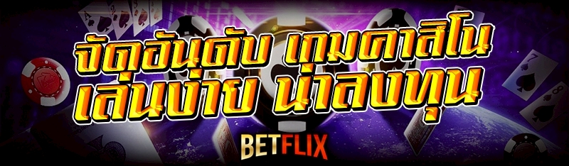 เกมคาสิโน
